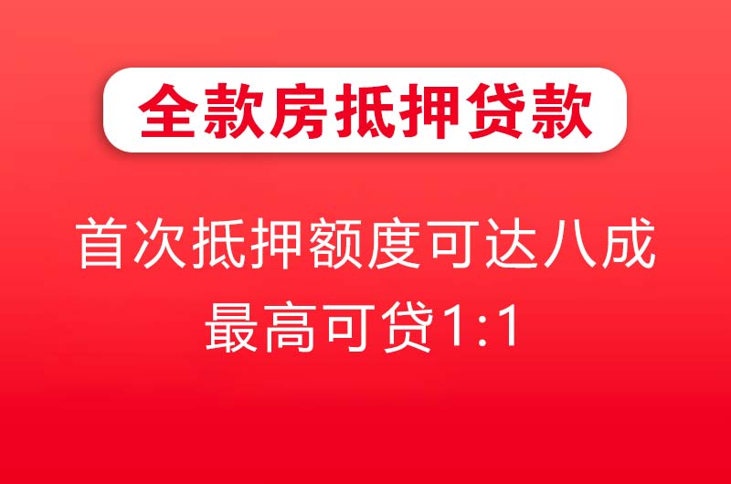 乐昌全款房抵押贷款